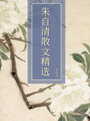 cover image of 朱自清散文精选